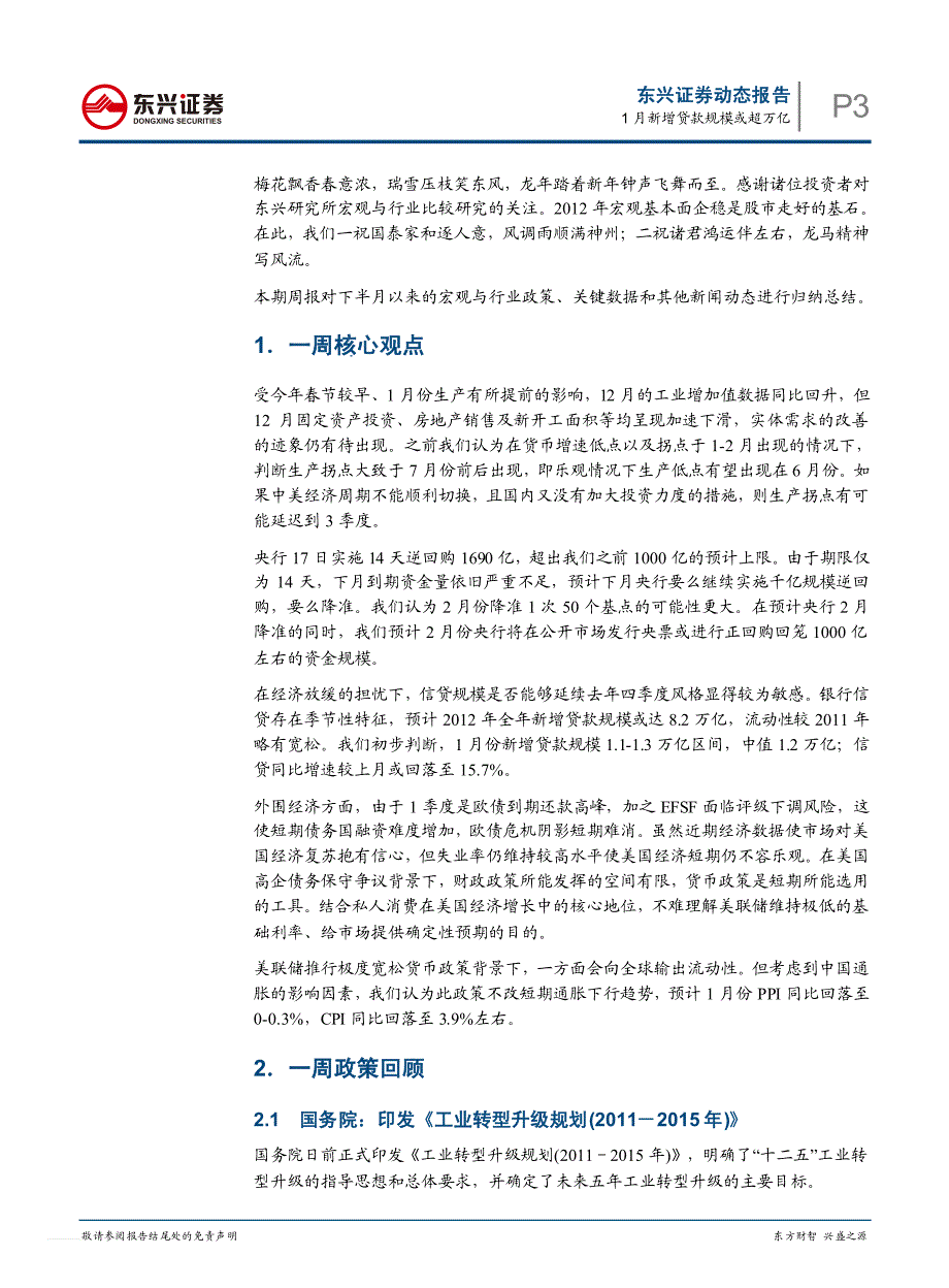 1月新增贷款规模或超万亿--宏观与行业比较周报(2012.01-春节版)_第3页