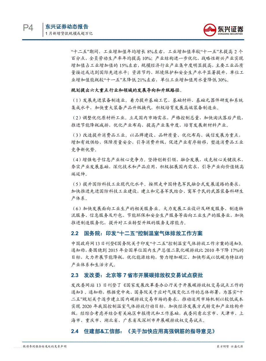 1月新增贷款规模或超万亿--宏观与行业比较周报(2012.01-春节版)_第4页