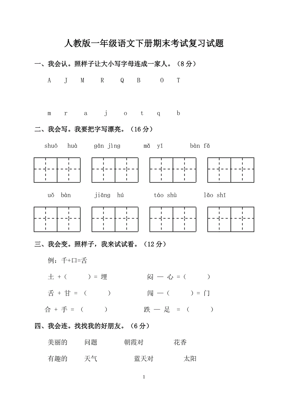 2405编号人教版一年级语文下册期末考试复习试题_第1页