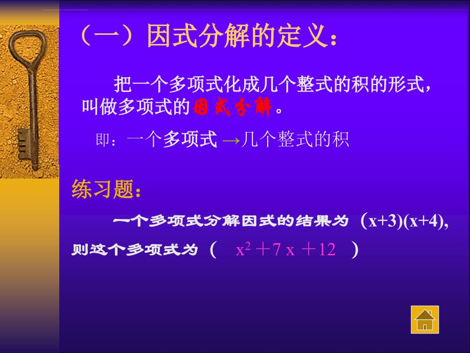 苏教版七年级下册数学因式分解课件_第3页