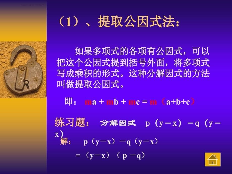 苏教版七年级下册数学因式分解课件_第5页