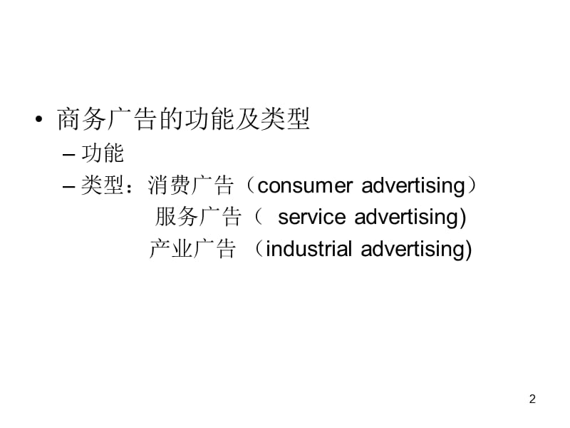 10商务广告的翻译_第2页
