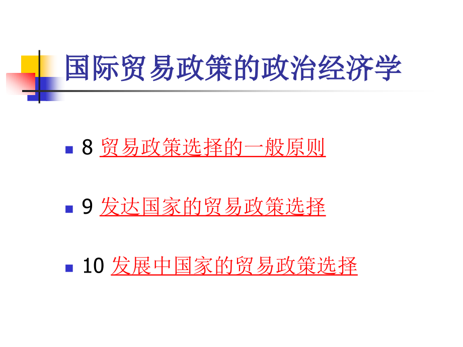 8-10贸易政策的选择_第2页