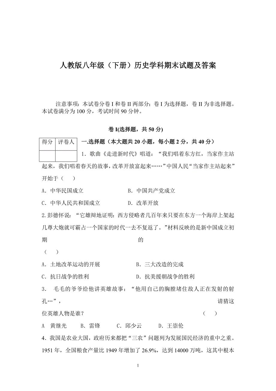 2053编号人教版八年级下册历史期末试题及答案_第1页