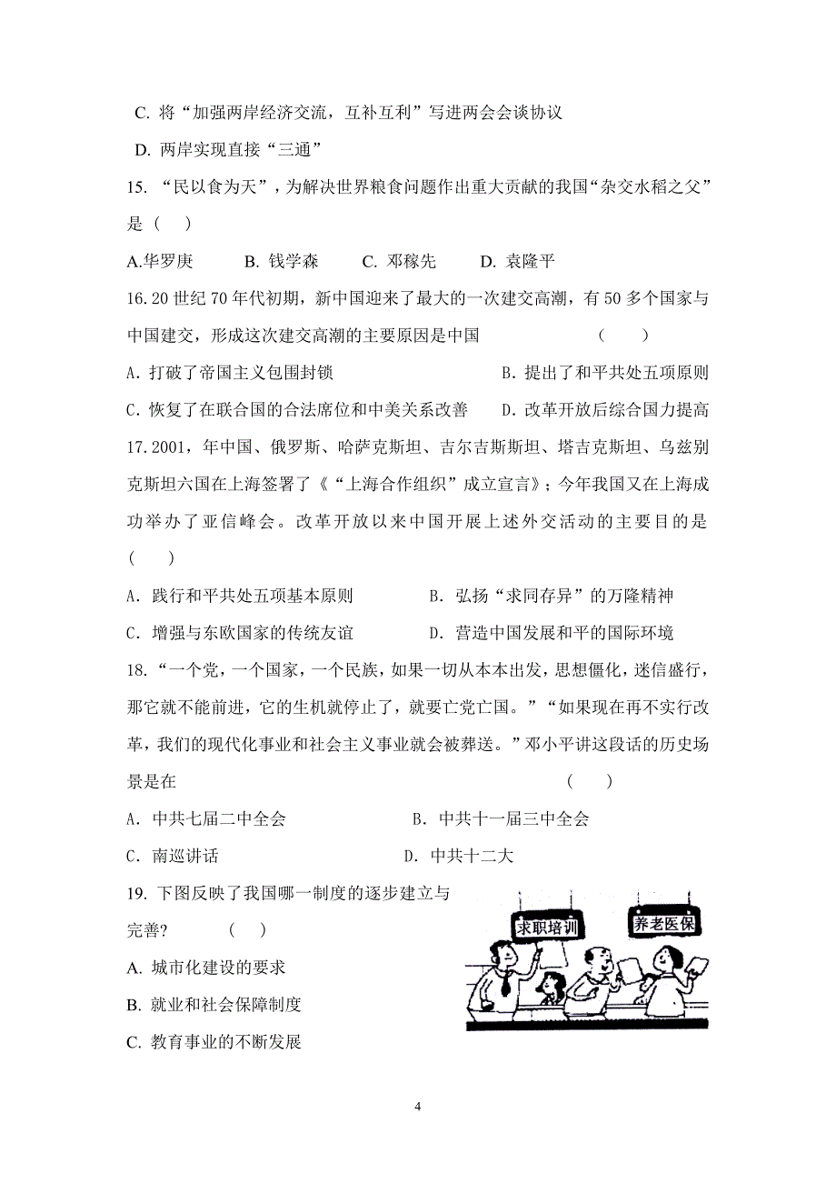 2053编号人教版八年级下册历史期末试题及答案_第4页