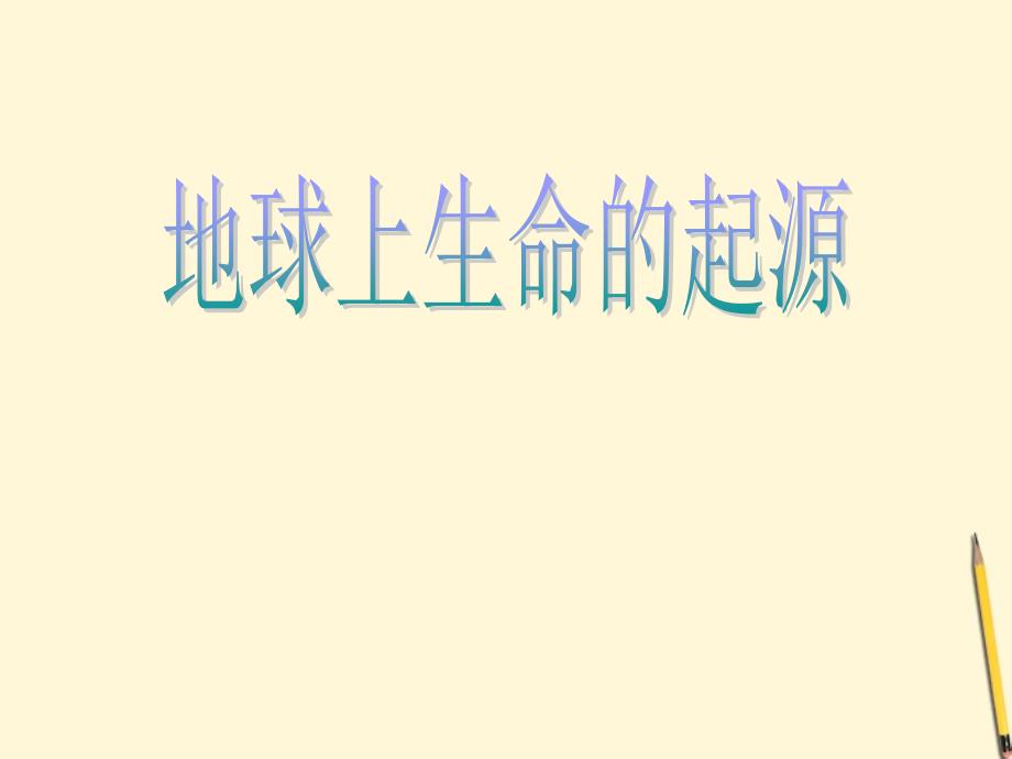 新疆石河子第八中学八年级地理《地球上生命的起源》课件 人教新课标版.ppt_第2页