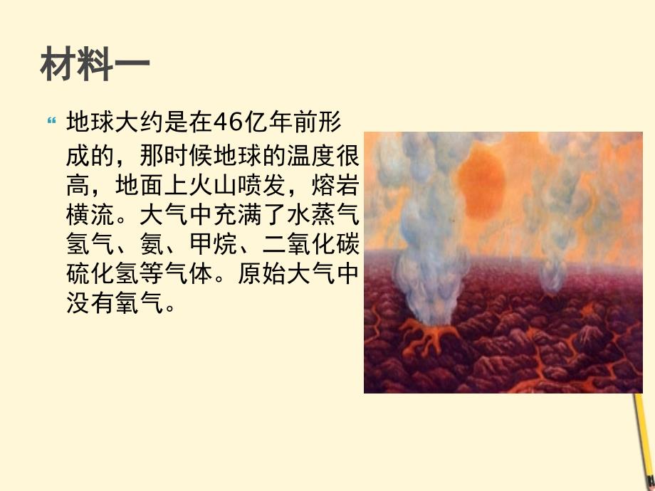 新疆石河子第八中学八年级地理《地球上生命的起源》课件 人教新课标版.ppt_第4页