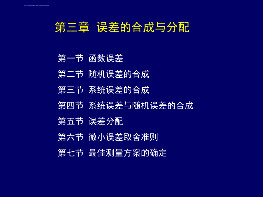 误差的合成与分配（全）课件_第1页