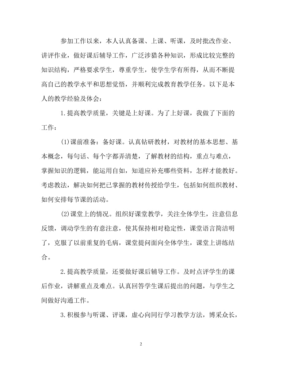 教师终总结以及工作计划_第2页