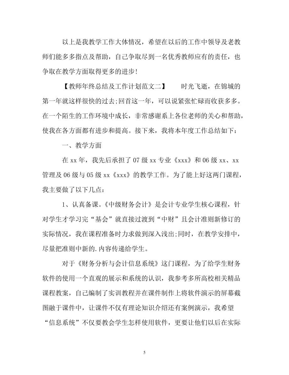 教师终总结以及工作计划_第5页