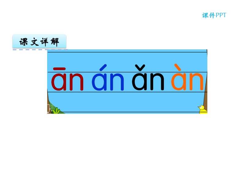 部编一年级语文上册 拼音an en in un_第3页