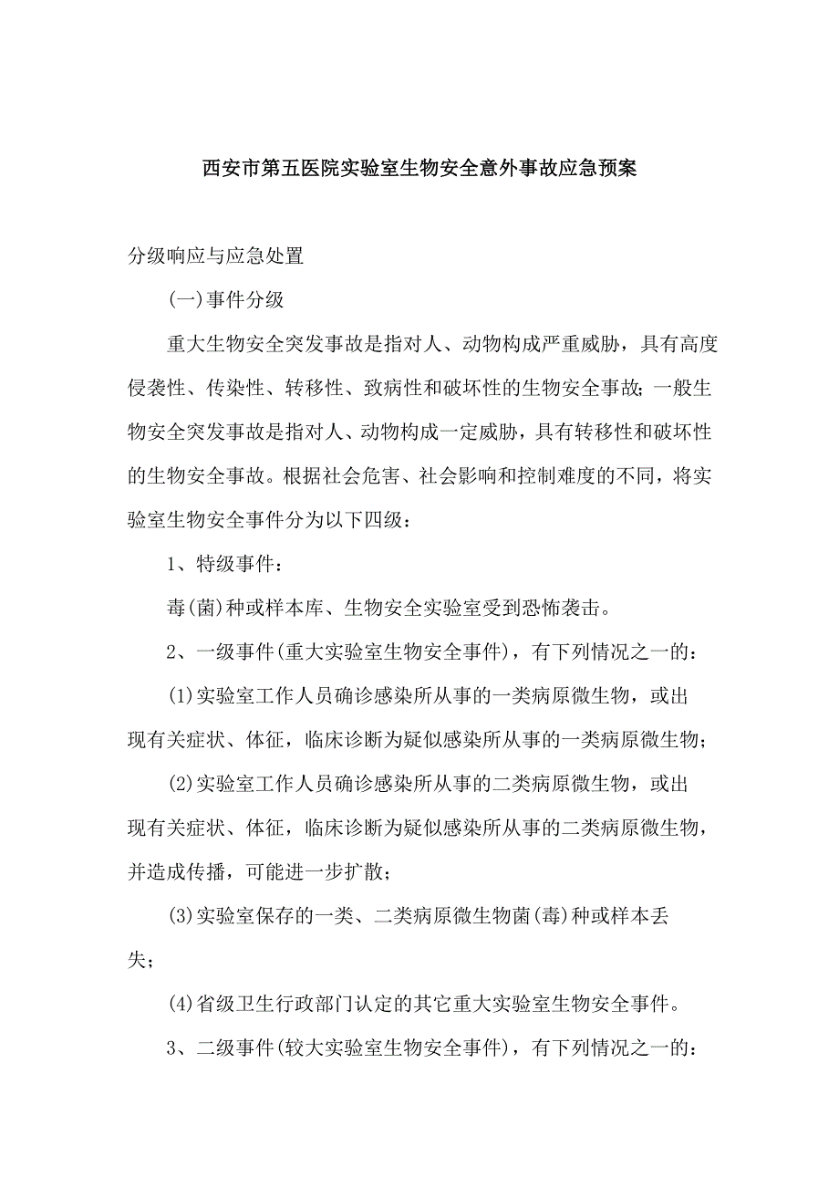 实验室生物安全意外事故应急预案_第1页