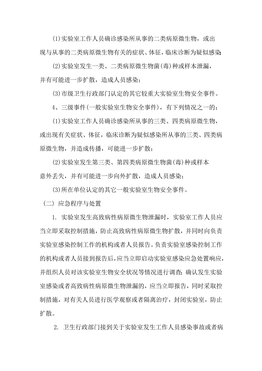 实验室生物安全意外事故应急预案_第2页