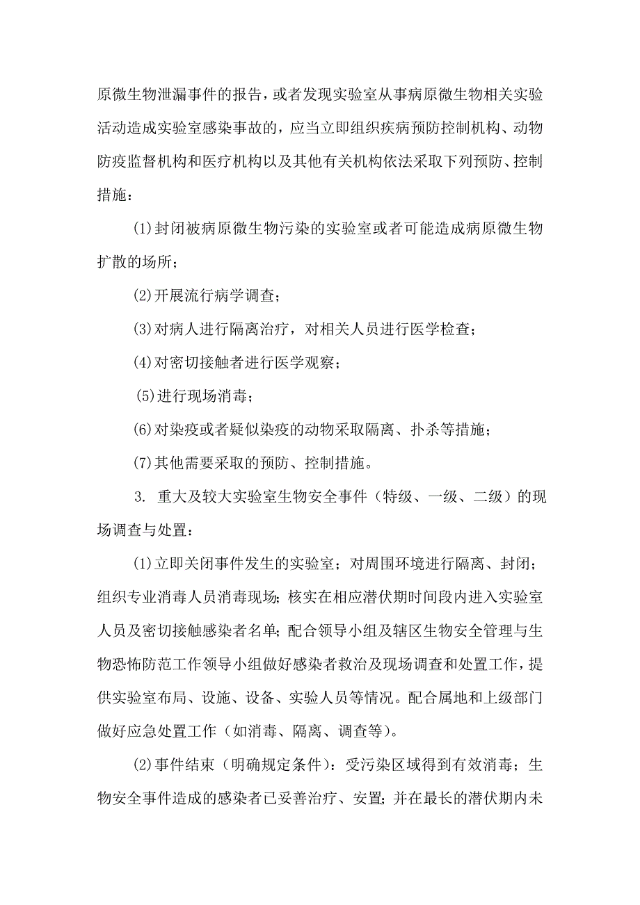 实验室生物安全意外事故应急预案_第3页