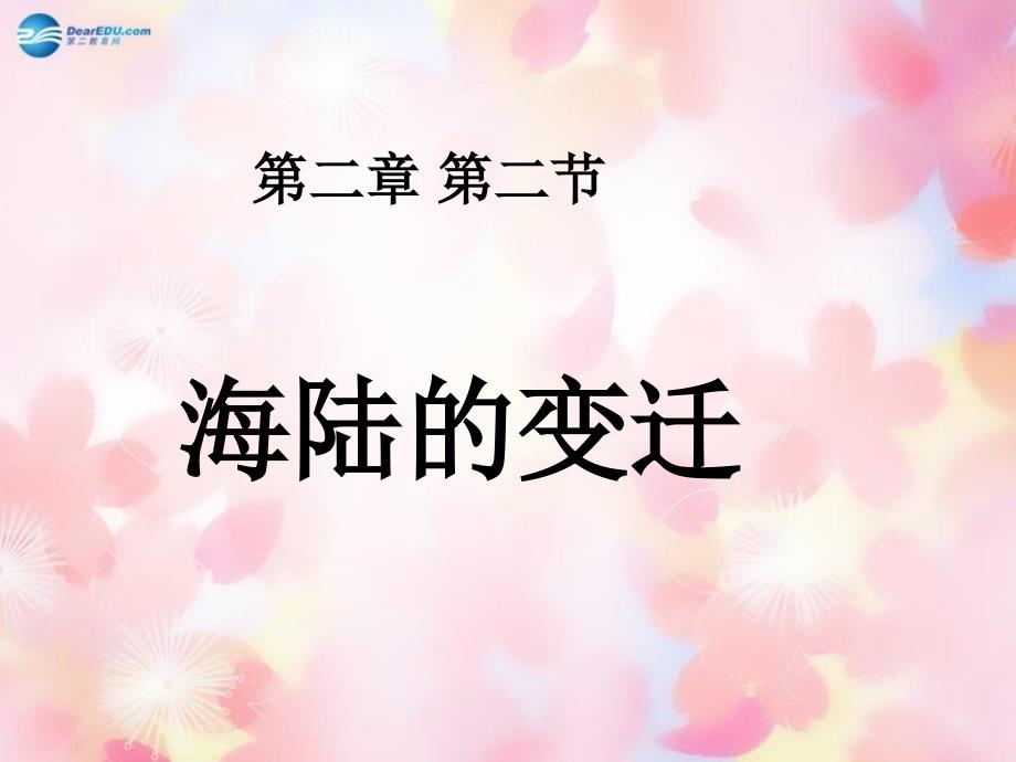 辽宁省灯塔市第二初级中学七年级地理上册 2.2 海陆的变迁课件 （新版）新人教版.ppt_第3页