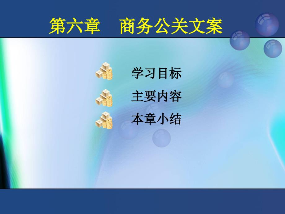 商务公关文案-青岛滨海学院精品课程导航页_第1页