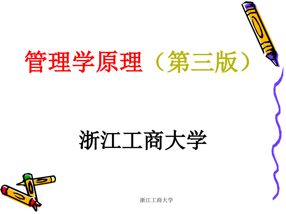 管理学杨文士第三版第01章管理管理者与组织课件_第1页