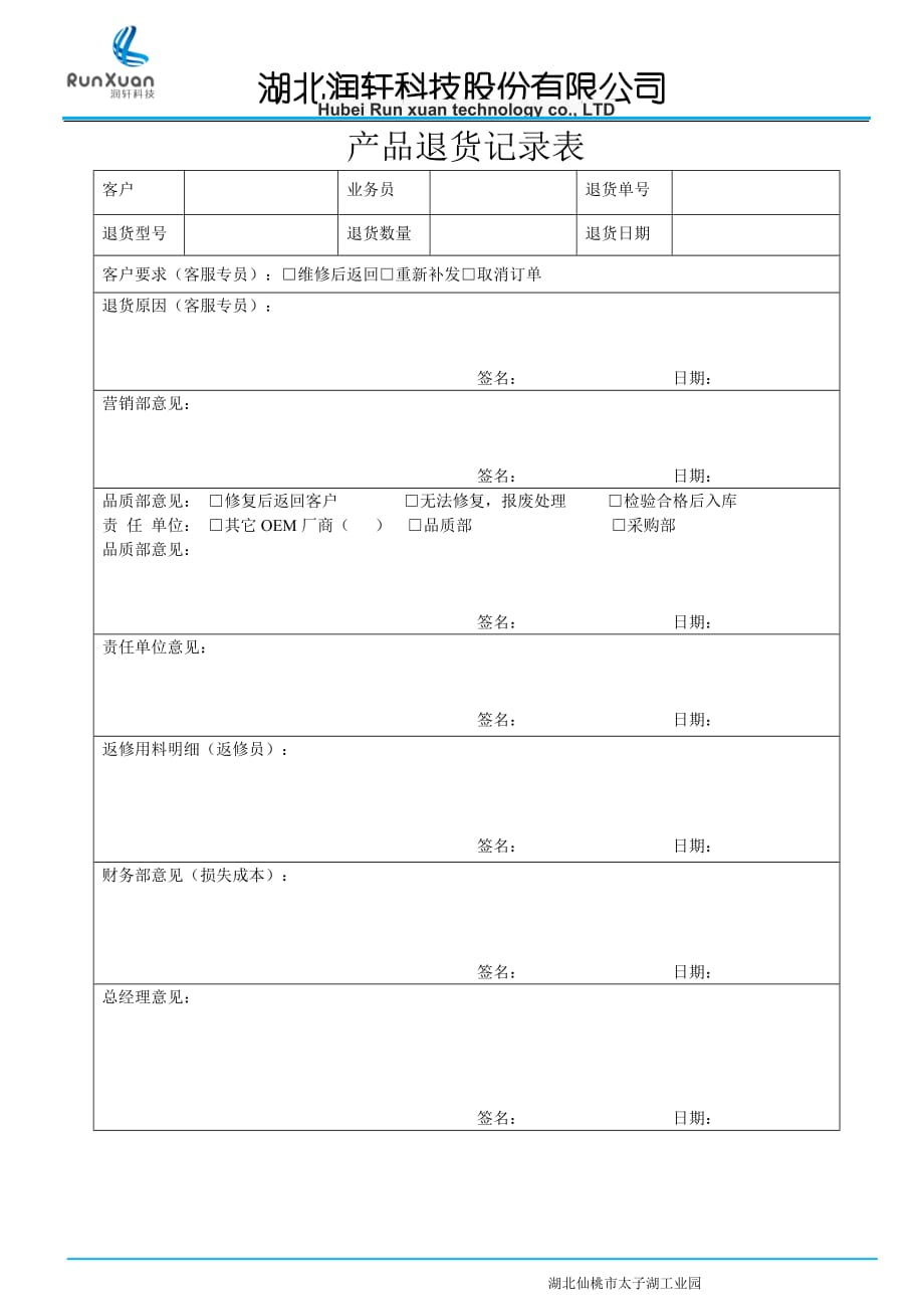 {精品}产品退货记录表_第1页