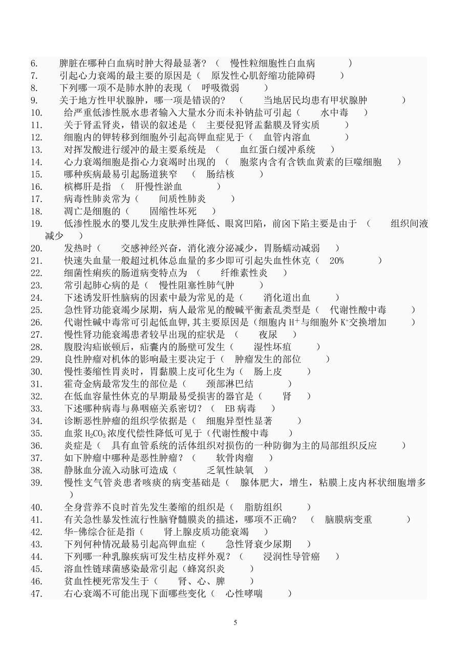 精编病理学复习题和答案_第5页