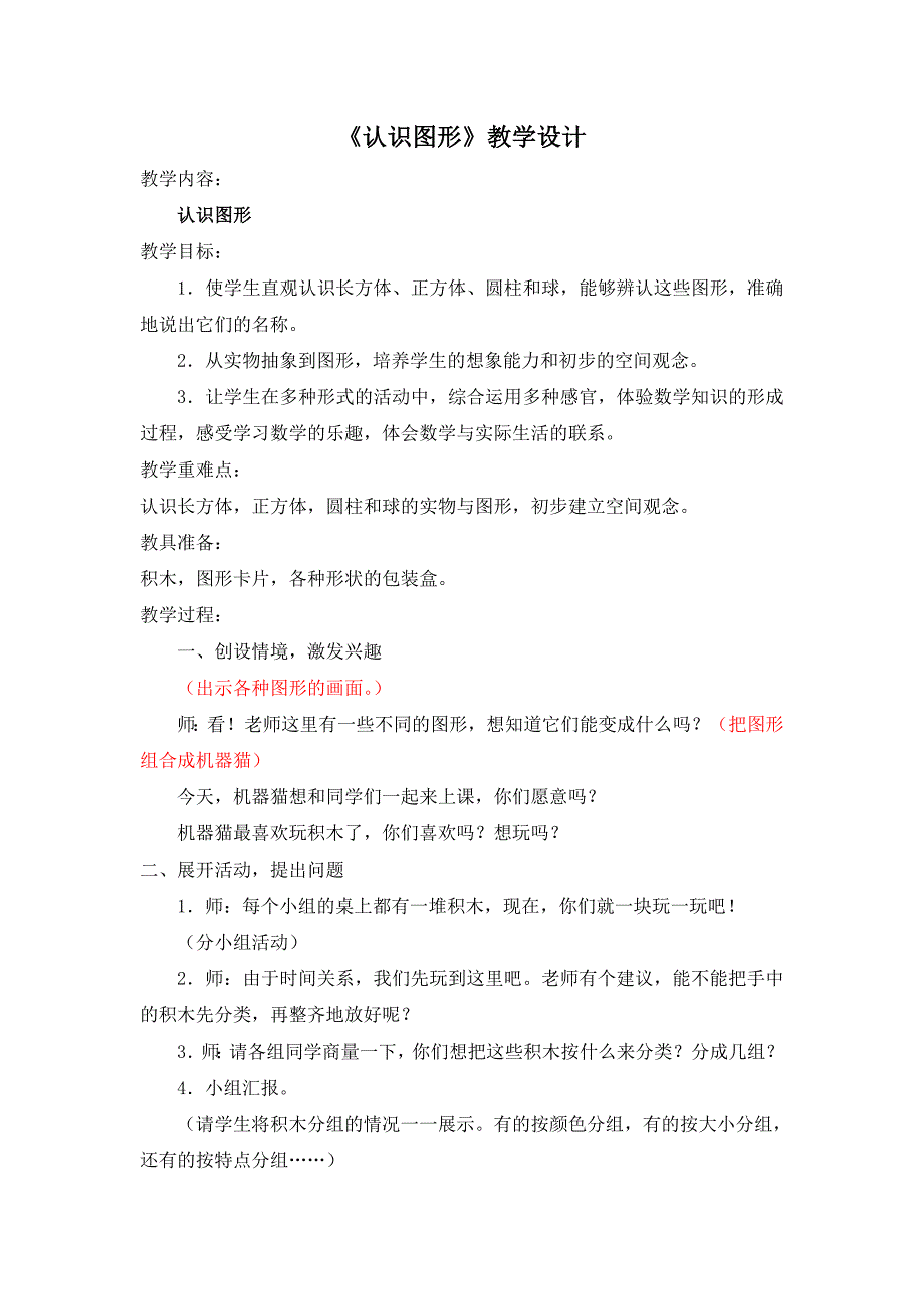 1353编号人教版一年级上册数学认识图形教学设计_第1页