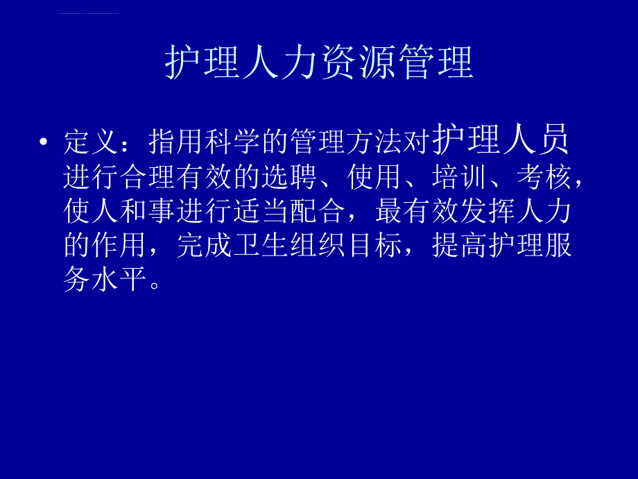 第六章护理人力资源管理课件_第4页