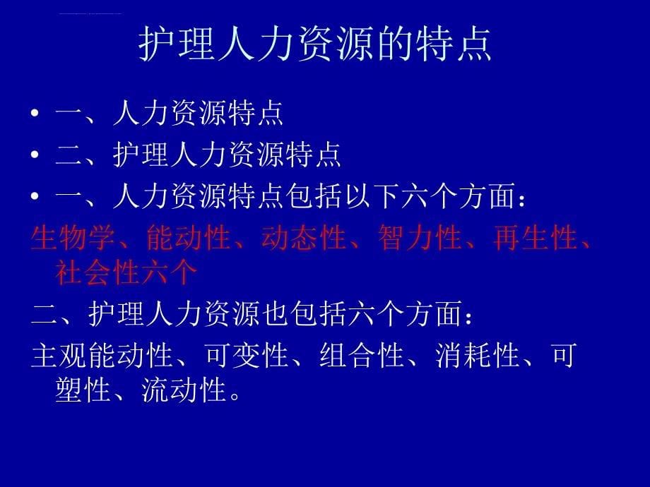 第六章护理人力资源管理课件_第5页