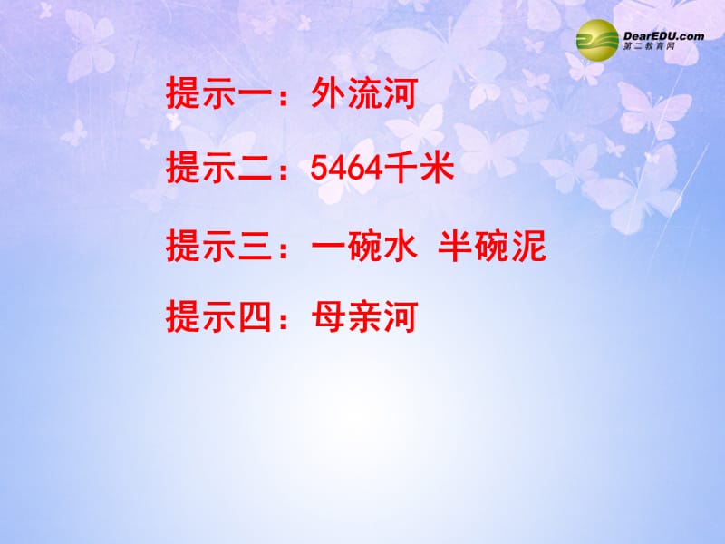 福建省福鼎市龙安中学八年级地理上册《中国的河流-滔滔黄河》（第1课时）课件 湘教版.ppt_第1页