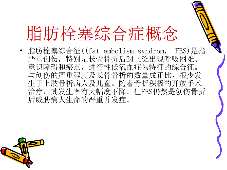 脂肪栓塞的观察与救护课件_第2页