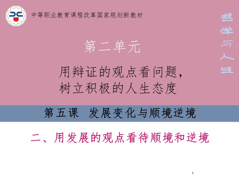 第五课发展变化与顺境逆境PPT演示课件_第1页