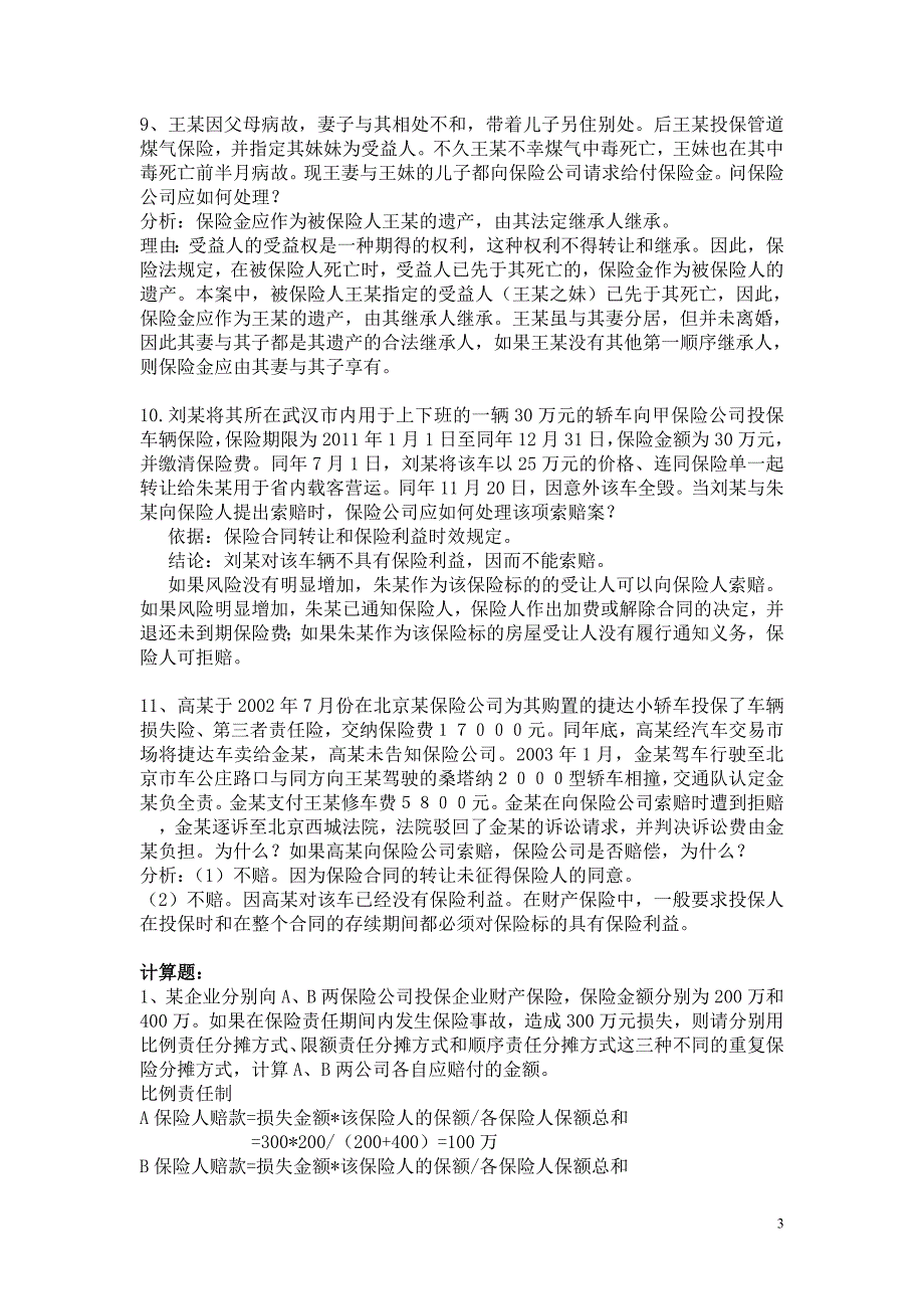 保险案例分析,有答案_第3页