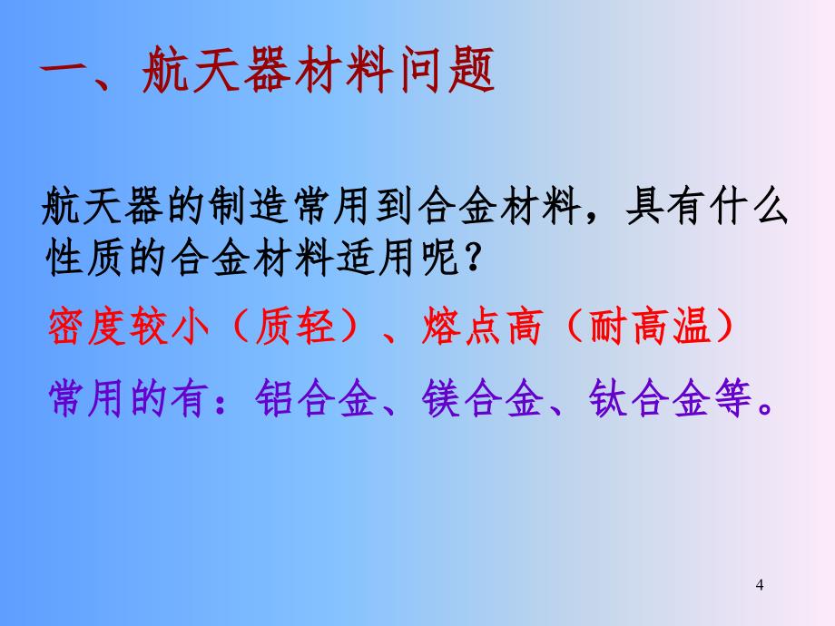 化学在航天领域的应用PPT课件_第4页