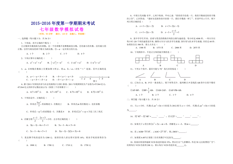 303编号2015-2016年七年级上册数学期末考试试卷及答案_第1页