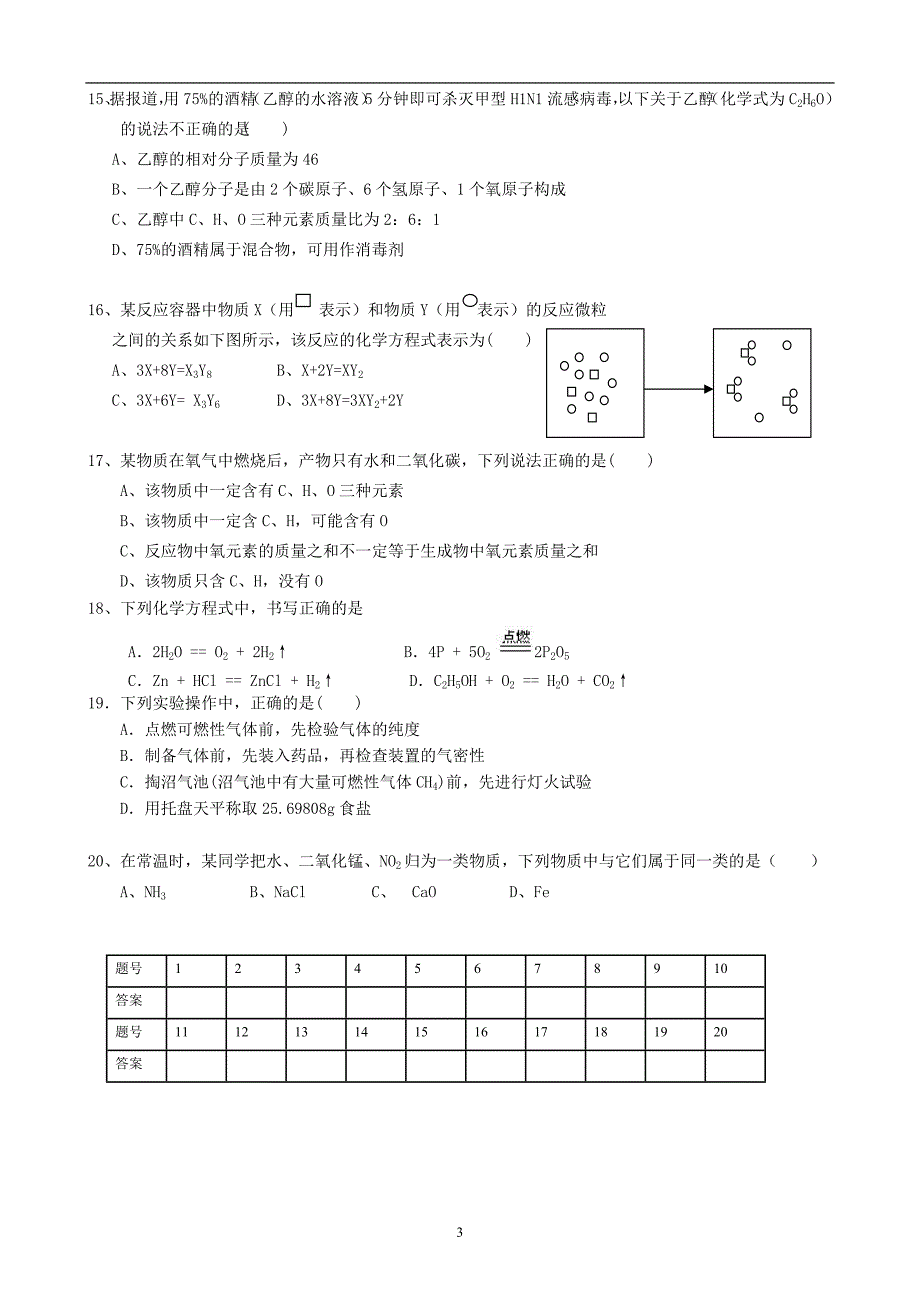 2111编号人教版九年级上册化学期末考试试题及答案_第3页