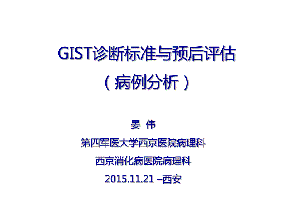 GIST诊断标准与预后评估_第1页