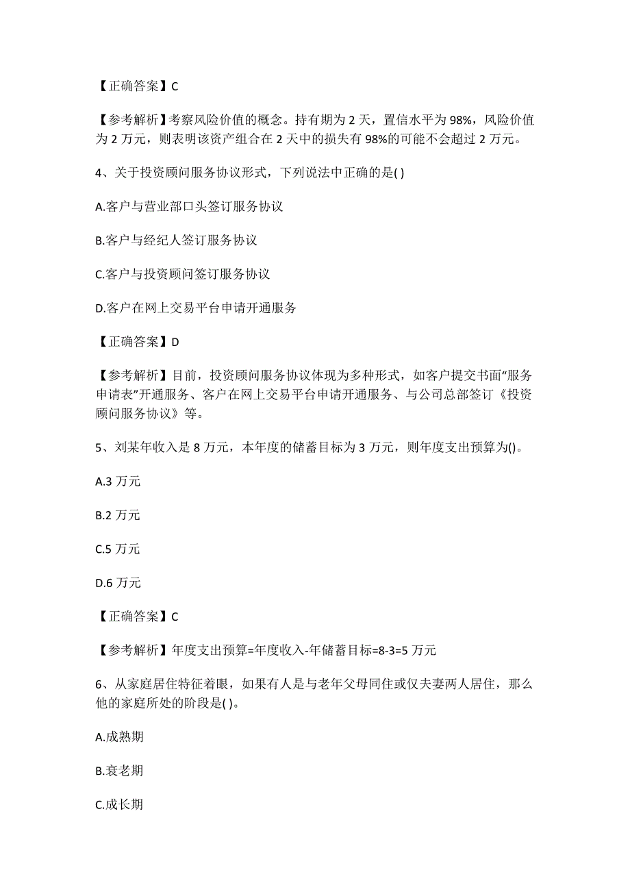 2019年证券投资顾问业务真题及答案_第2页