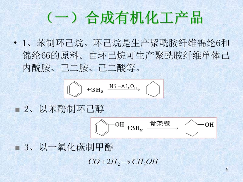 石油化工单元 催化加氢脱氢课件_第5页