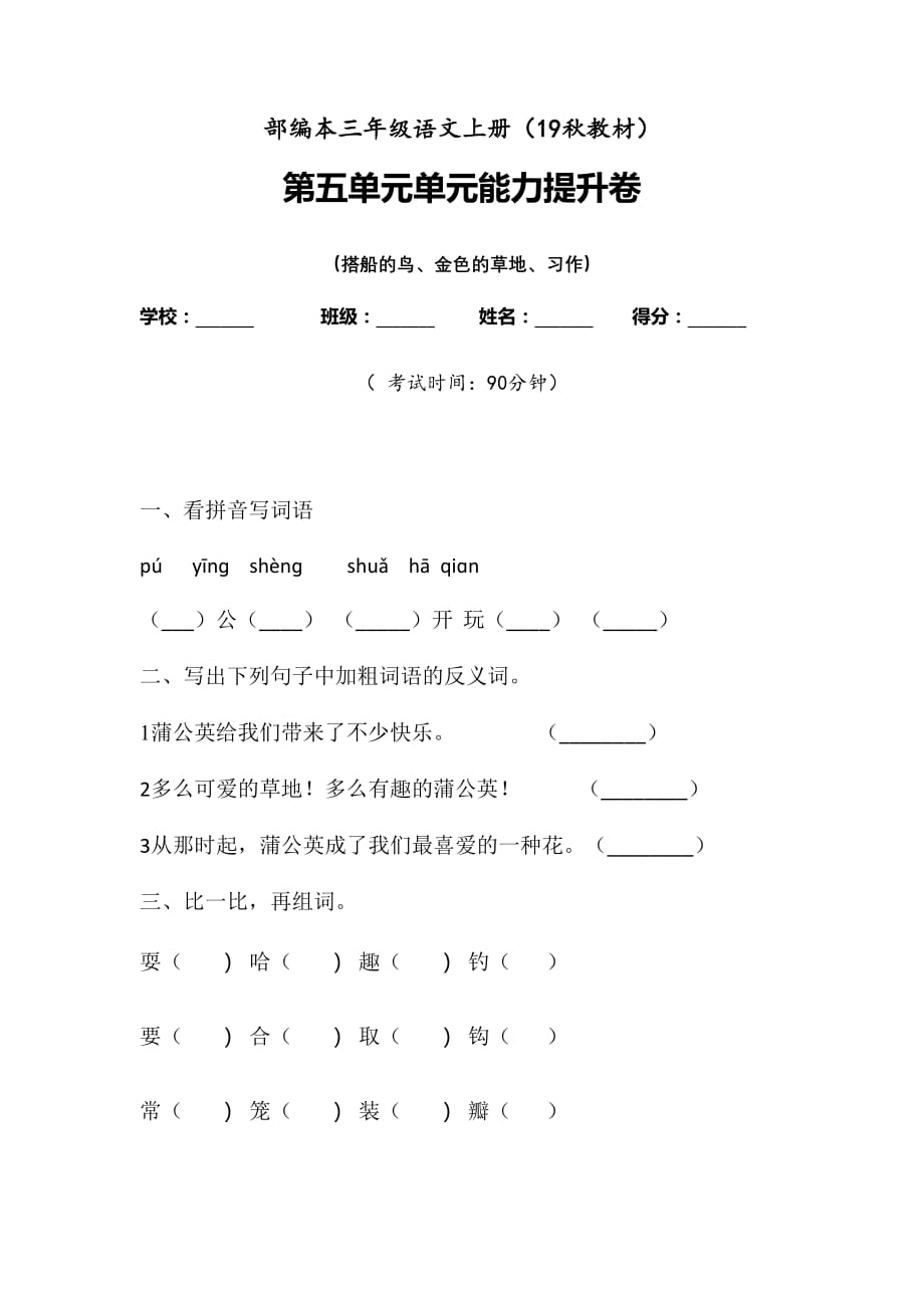 人教部编版 三年级上册语文试题-第五单元检测题含答案_第1页