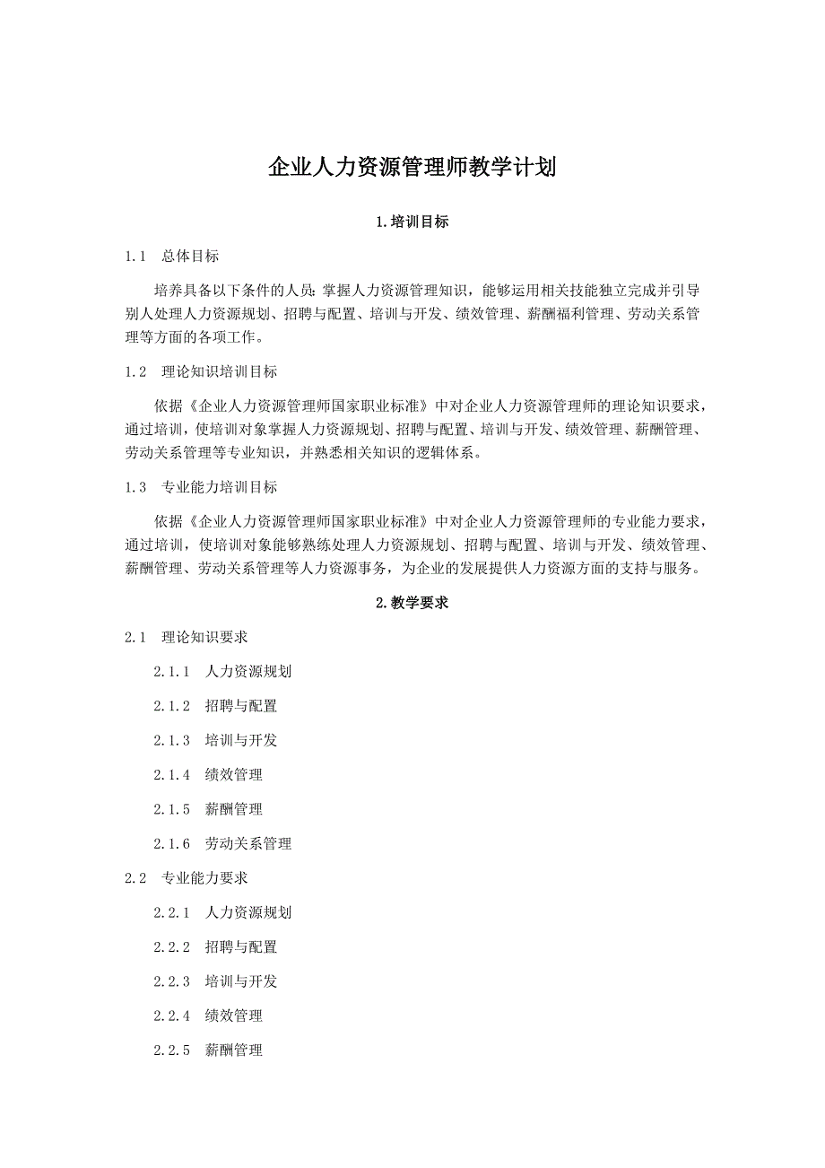 人力资源管理师教学大纲、教学计划、课时_第1页