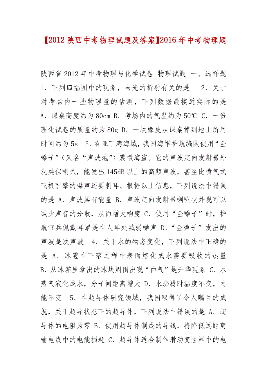 精选【2012陕西中考物理试题及答案】2016年中考物理题_第1页