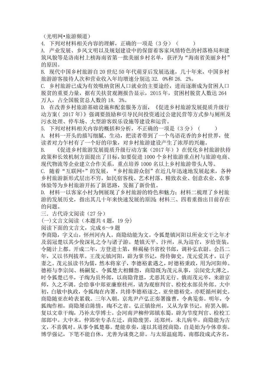 2020-2021学年度高二开学测试语文试卷含答案_第4页