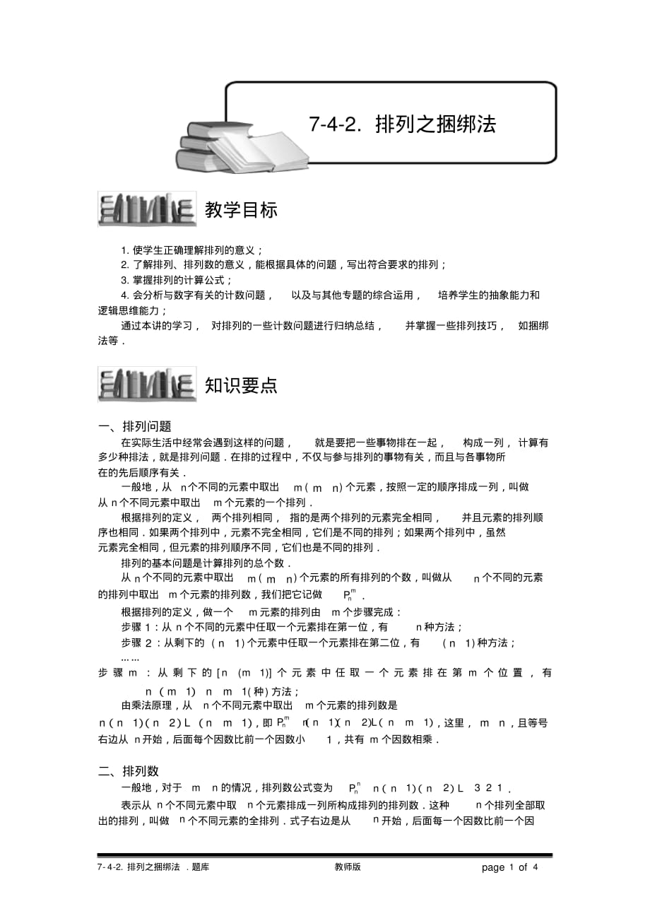 小学奥数：排列之捆绑法.专项练习[汇编]_第1页