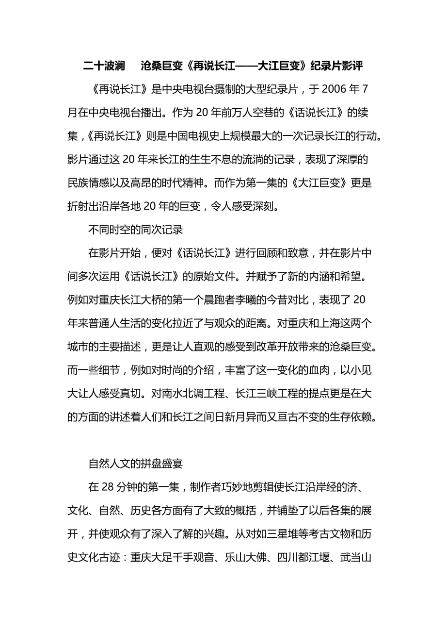 再说长江—大江巨变 影评分析_第1页