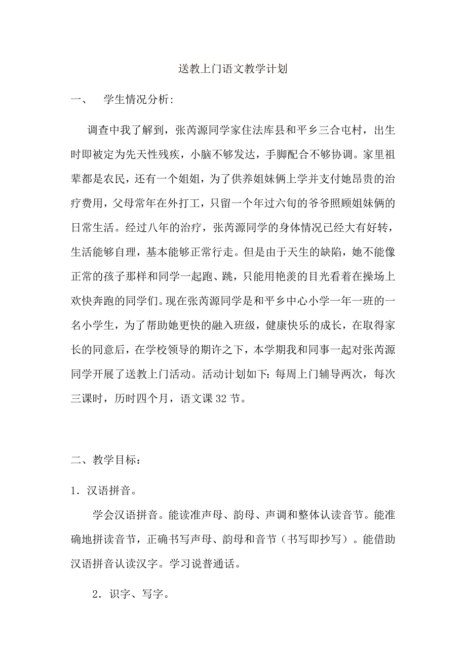 【精编】残疾儿童送教上门计划._第1页