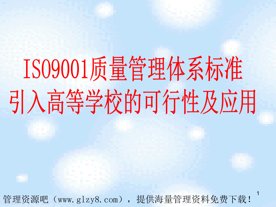 .iso9001质量管理体系标准_第1页