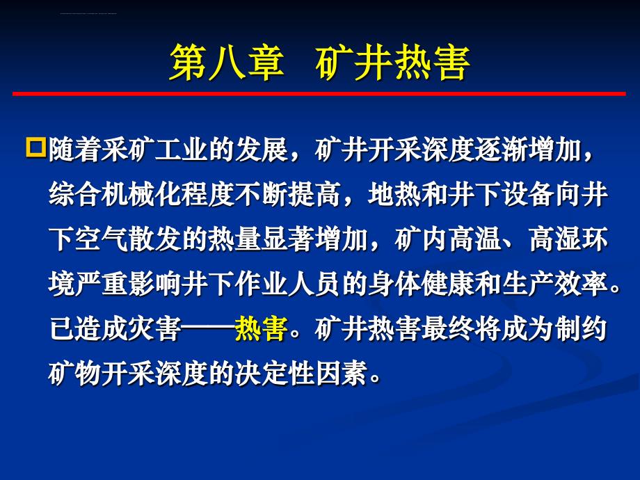 矿井热害贾慧霖课件_第2页