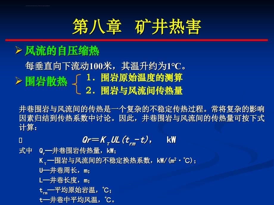 矿井热害贾慧霖课件_第5页