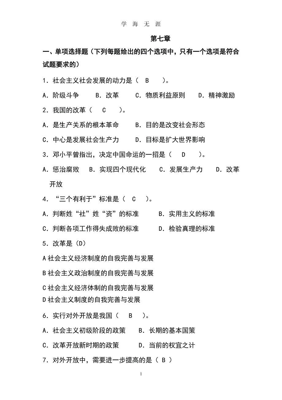 第7章社会主义改革开放理论练习题（2020年8月整理）.pdf_第1页