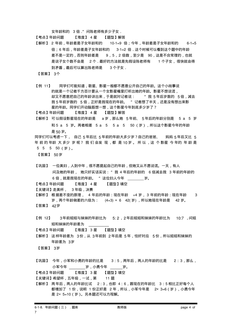 小学奥数：年龄问题(三).专项练习及答案解析[汇编]_第4页