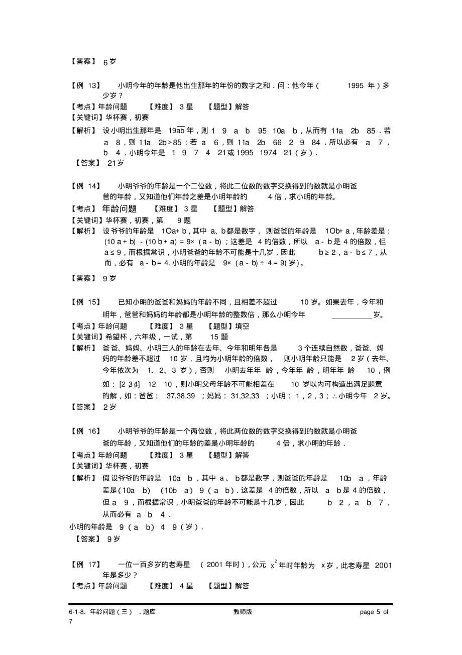 小学奥数：年龄问题(三).专项练习及答案解析[汇编]_第5页