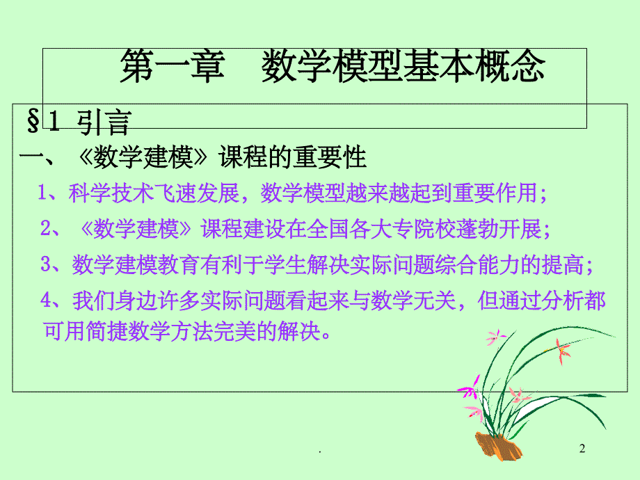 数学建模：第一章 数学建模基本概念ppt课件_第2页